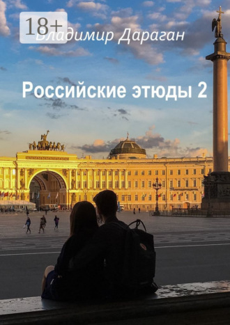Владимир Дараган. Российские этюды – 2