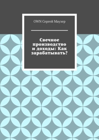 OWN Сергей Маузер. Свечное производство и доходы: Как зарабатывать?