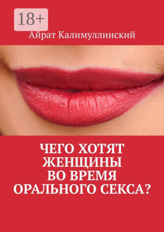 Айрат Калимуллинский. Чего хотят женщины во время орального секса?