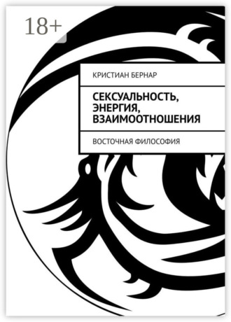 Кристиан Бернар. Сексуальность, энергия, взаимоотношения. Восточная философия