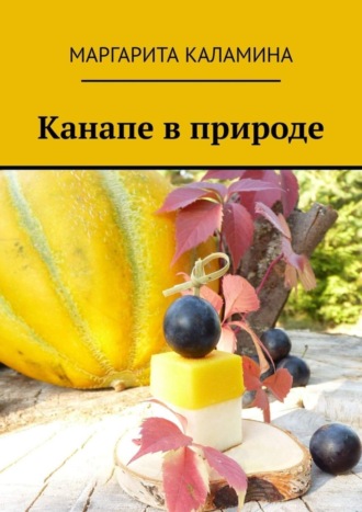 . Канапе в природе