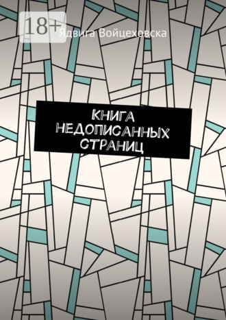 Ядвига Войцеховска. Книга недописанных страниц