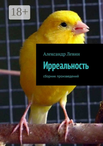 Александр Левин. Ирреальность. Сборник произведений
