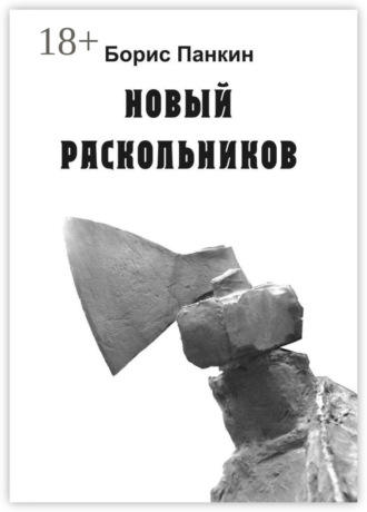 . Новый Раскольников