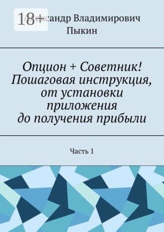 . Опцион + Советник! Пошаговая инструкция, от установки приложения до получения прибыли. Часть 1
