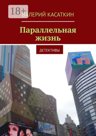 Валерий Касаткин. Параллельная жизнь