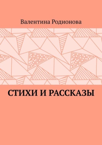 Валентина Родионова. Стихи и рассказы