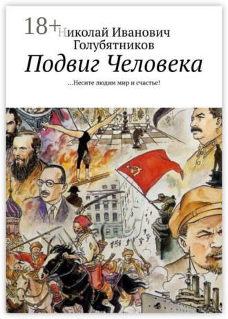 Николай Иванович Голубятников. Подвиг Человека. …Несите людям мир и счастье!