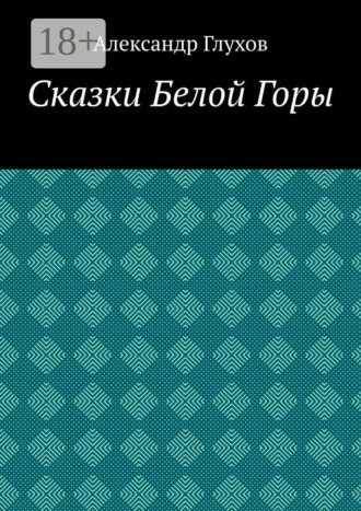Александр Глухов. Сказки Белой Горы