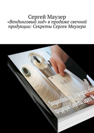 . «Вендинговый ход» в продаже свечной продукции: Секреты Сергея Маузера