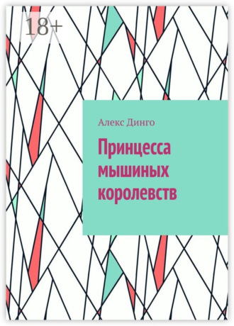 Алекс Динго. Принцесса мышиных королевств