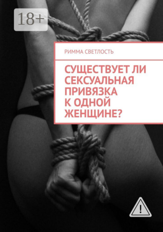 Римма Светлость. Существует ли сексуальная привязка к одной женщине?