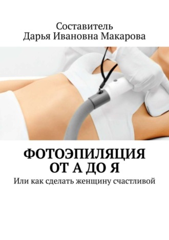 . Фотоэпиляция от А до Я. Или как сделать женщину счастливой