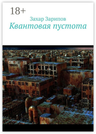 Захар Зарипов. Квантовая пустота