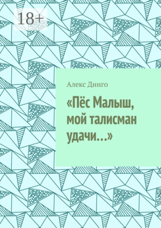 Алекс Динго. «Пёс Малыш, мой талисман удачи…»