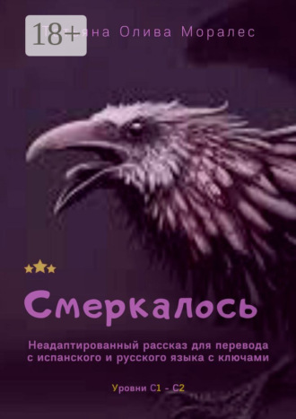 Татьяна Олива Моралес. Смеркалось. Неадаптированный рассказ для перевода с испанского и русского языка с ключами. Уровни С1—С2