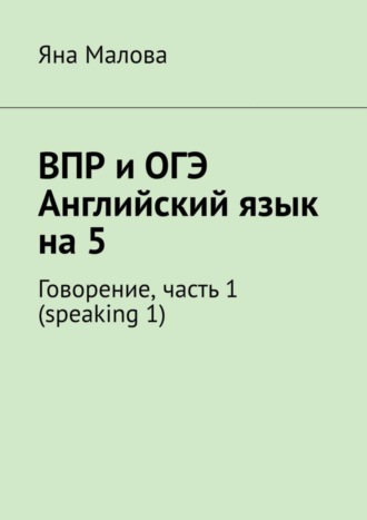 . ВПР и ОГЭ. Английский язык на 5. Говорение, часть 1 (speaking 1)