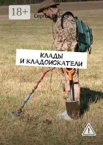 . Клады и кладоискатели
