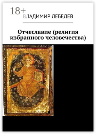 . Отчеславие (религия избранного человечества)