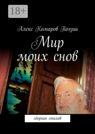 . Мир моих снов. Сборник стихов