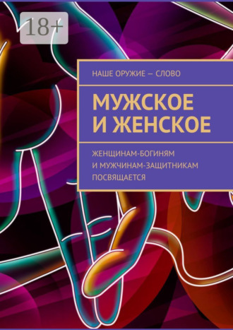 . Мужское и женское. Женщинам-богиням и мужчинам-защитникам посвящается
