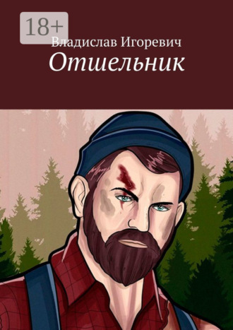. Отшельник