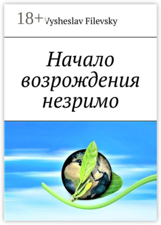Vysheslav Filevsky. Начало возрождения незримо. Поэтические пророчества. Духовный дневник