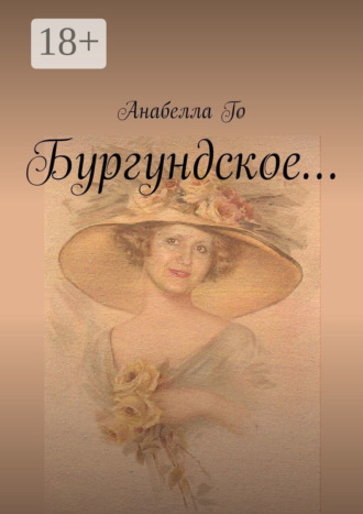 . Бургундское…