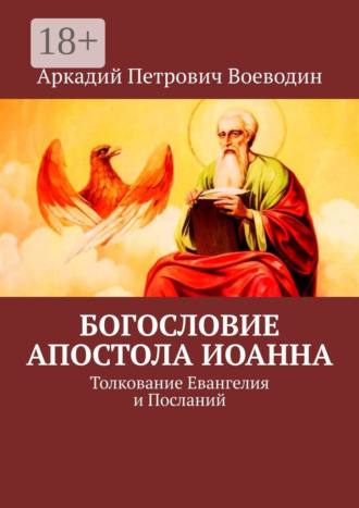 Аркадий Петрович Воеводин. Богословие Апостола Иоанна. Толкование Евангелия и Посланий