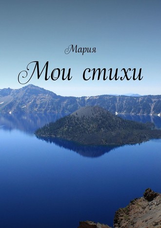 . Мои стихи