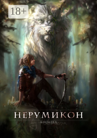 Ademera. Нерумикон