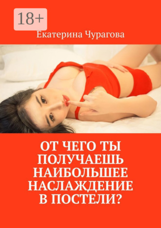 Екатерина Чурагова. От чего ты получаешь наибольшее наслаждение в постели?