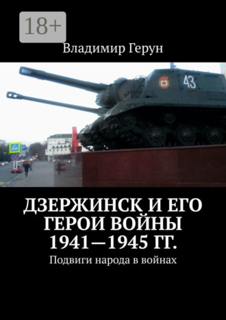 . Дзержинск и его герои войны 1941—1945 гг. Подвиги народа в войнах