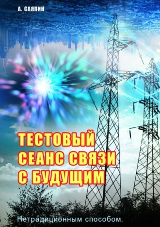 Александр Саяпин. Тестовый сеанс связи с будущим. Нетрадиционным способом