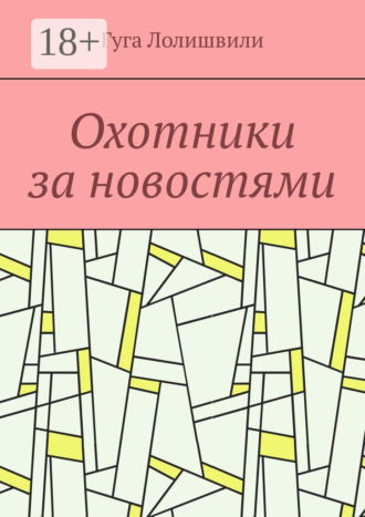 Гуга Лолишвили. Охотники за новостями