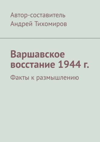 . Варшавское восстание 1944 г. Факты к размышлению