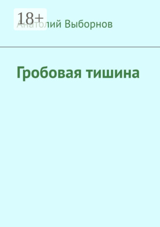 Анатолий Выборнов. Гробовая тишина