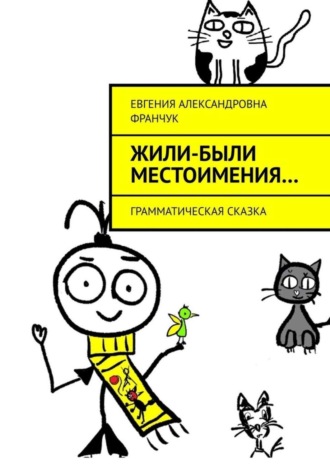 . Жили-были местоимения… Грамматическая сказка