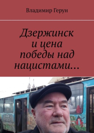 Владимир Герун. Дзержинск и цена победы над нацистами…