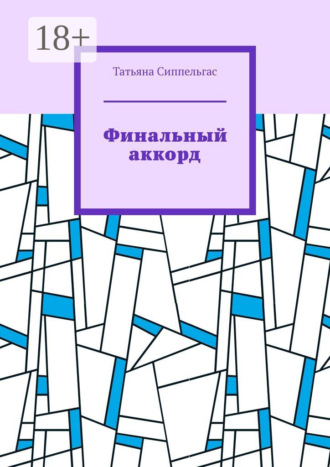 Татьяна Сиппельгас. Финальный аккорд