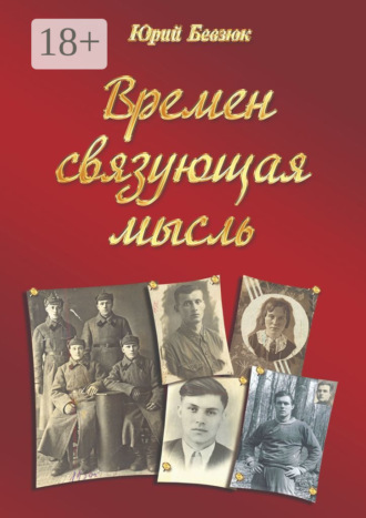 . Времен связующая мысль