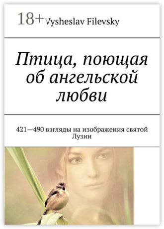 Vysheslav Filevsky. Птица, поющая об ангельской любви. 421-490 взгляды на изображения святой Лузии