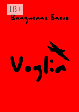 Владислав Басов. Voglia