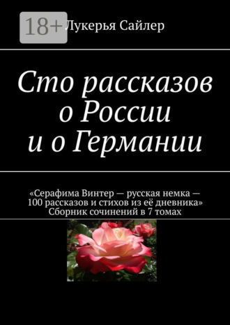 Лукерья Сайлер. Сто рассказов о России и о Германии