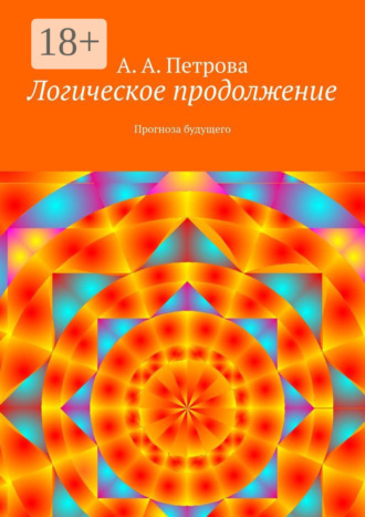 . Логическое продолжение. Прогноза будущего