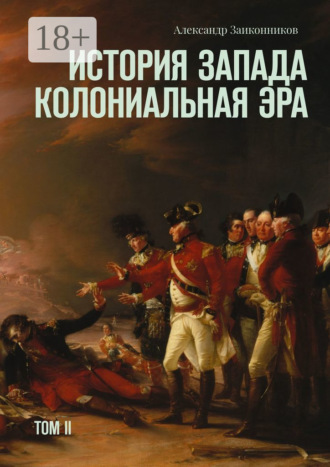 . История Запада. Колониальная эра. Том II