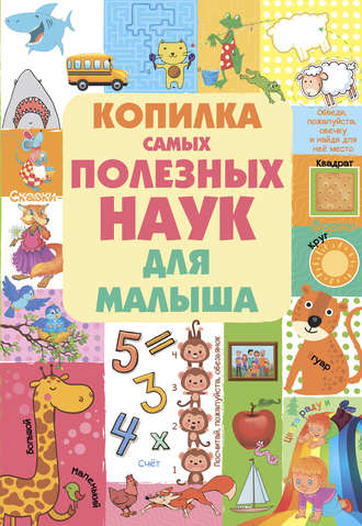 . Копилка самых полезных наук для малыша