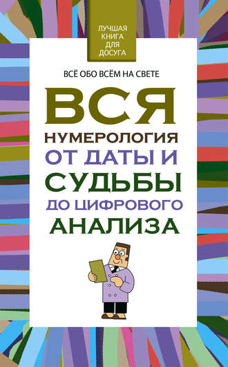 . Вся нумерология от даты и судьбы до цифрового анализа