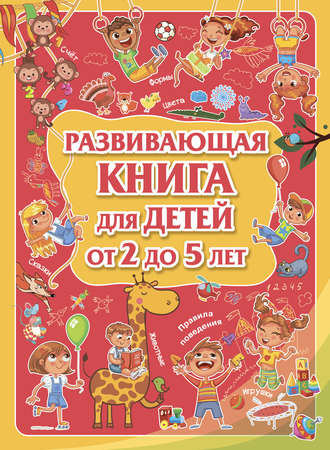 . Развивающая книга для детей от 2 до 5 лет