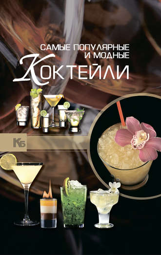 . Самые популярные и модные коктейли